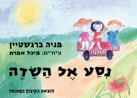 ניסע אל השדה - פניה ברגשטיין | עטיפה