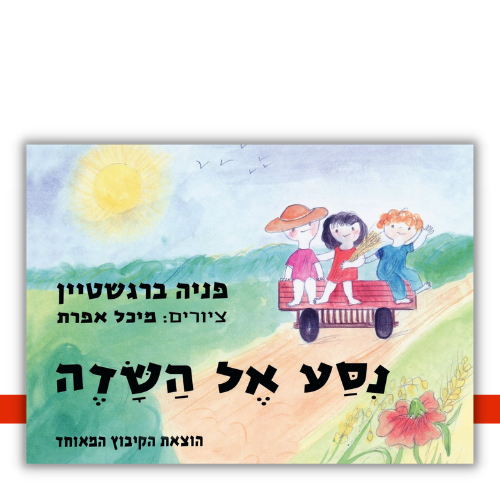 ניסע אל השדה - פניה ברגשטיין | עטיפה