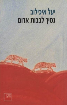 עטיפת הספר נסיך לבבות אדום | יעל איכילוב