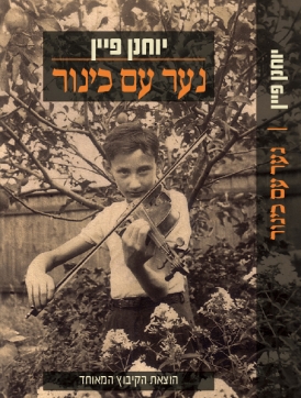 עטיפת הספר נער עם כינור | יוחנן פיין