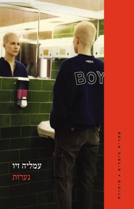 עטיפת הספר נערוּת | עמליה זיו