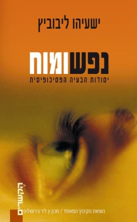 עטיפת הספר נפש ומוח: יסודות הבעיה הפסיכופיסית | ישעיהו ליבוביץ, דניאל כהנמן, יורם יובל