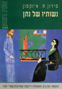 עטיפת הספר נשותיו של נתן | מירון ח. איזקסון