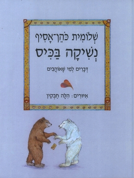 עטיפת הספר נשיקה בכיס | שלומית כהן-אסיף