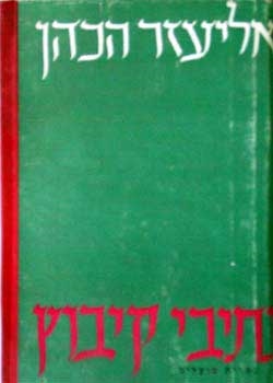 עטיפת הספר נתיבי קיבוץ | אליעזר הכהן