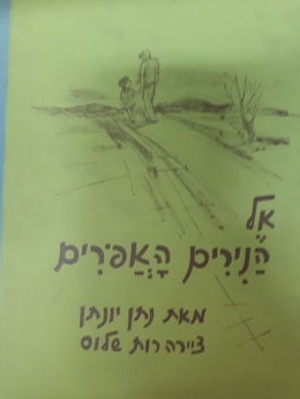 עטיפת הספר אל הנירים האפורים | יונתן נתן