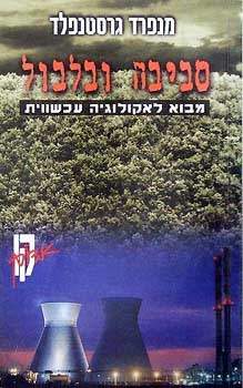 עטיפת הספר סביבה ובלבול: מבוא לאקולוגיה עכשווית | מנפרד גרסטנפלד