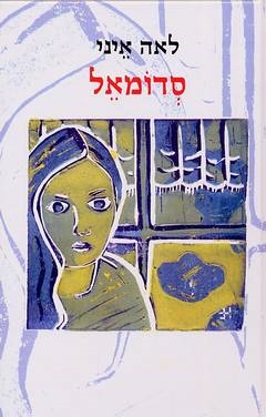 עטיפת הספר סדומאל | לאה איני