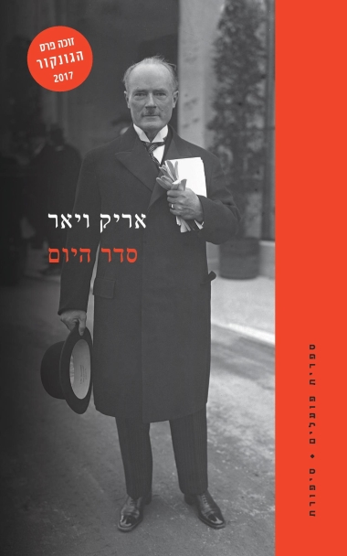עטיפת הספר סדר היום | דיגיטלי | אֶריק וִיאַר