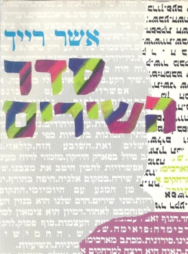 עטיפת הספר סדר השירים: מבחר 1984-1965 ושירים חדשים | אשר רייך