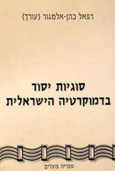 עטיפת הספר סוגיות יסוד בדמוקרטיה הישראלית | רפאל כהן-אלמגור (עורך)