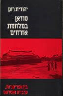 עטיפת הספר סודאן במלחמת אזרחים: בין אפריקניות, ערביות ואסלאם | יהודית רונן