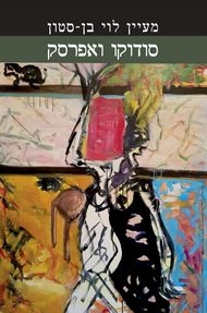 עטיפת הספר סודוקו ואפרסק | מעיין לוי בן-סטון