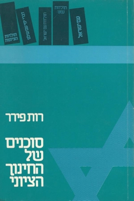 עטיפת הספר סוכנים של החינוך הציוני | פירר רות