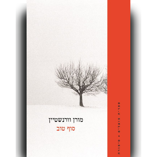 עטיפת הספר סוף טוב | מורן וורנשטיין
