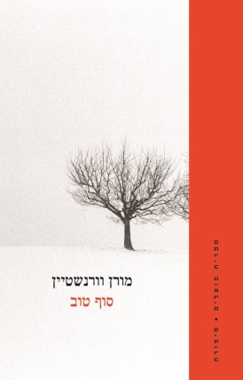 עטיפת הספר סוף טוב | מורן וורנשטיין