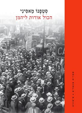 עטיפת הספר הכול אודות ליהמן | סְטֶפָנוׄ מַאסִינִי