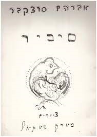 עטיפת הספר סיביר | אברהם סוצקבר