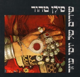 עטיפת הספר סילן טהור | יוסי עוזר 