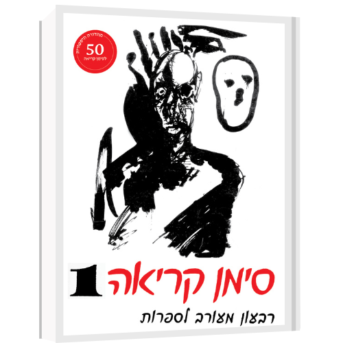 עטיפת הספר סימן קריאה 1 (מהדורה היסטורית) | מנחם פרי, מאיר ויזלטיר (ע')