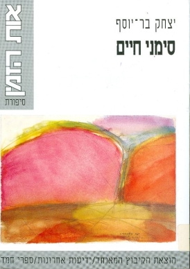 עטיפת הספר סימני חיים | יצחק בר-יוסף