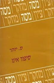 עטיפת הספר סיפור אינו | ס. יזהר