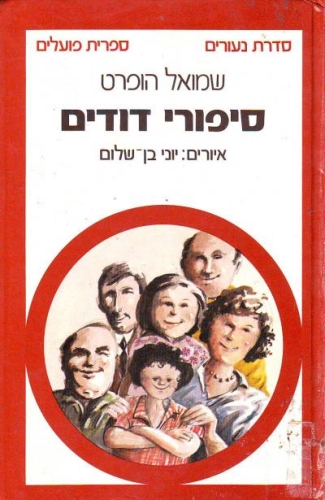 עטיפת הספר סיפורי דודים | שמואל הופרט