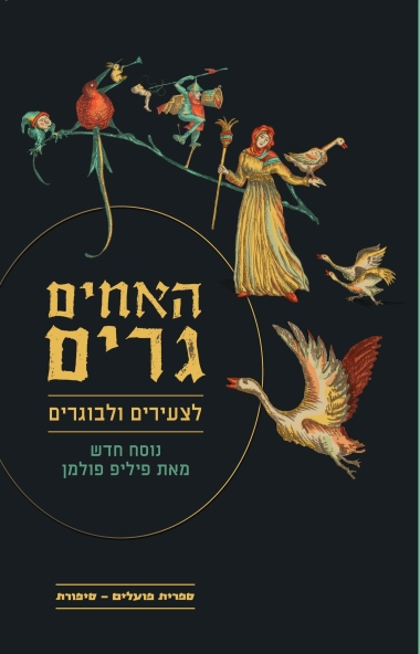 עטיפת הספר האחים גרים לצעירים ולבוגרים | האחים גרים, פיליפ פולמן