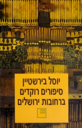 עטיפת הספר סיפורים רוקדים ברחובות ירושלים | יוסל בירשטיין