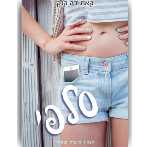 עטיפת הספר סלפי | דיגיטלי | קאת דה קוק
