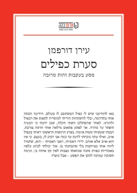 עטיפת הספר סערת כפילים | עירן דורפמן