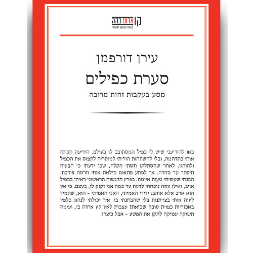 עטיפת הספר סערת כפילים | עירן דורפמן