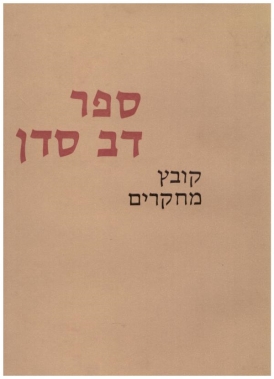 עטיפת הספר ספר דב סדן | שמואל ורסס, נתן רוטנשטרייך, חנא שמרוק (עורכים) ‬