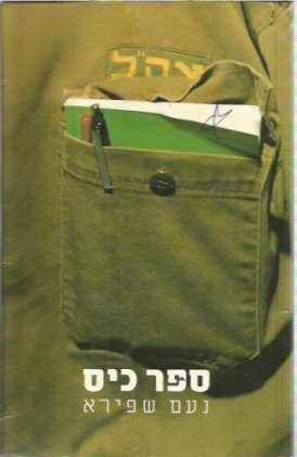 עטיפת הספר ספר כיס | נעם שפירא 