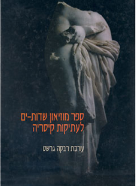 עטיפת הספר ספר מוזיאון שדות ים לעתיקות קיסריה | רבקה גרשט (עורכת)