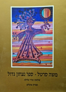 עטיפת הספר ספר ניצחון גדול | משה סרטל