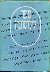עטיפת הספר ספר קלוסובה: קיבוץ חוצבי אבנים ע"ש יוסף טרופלדור בקלוסובה ופלוגותיו - מאסף | חיים דן