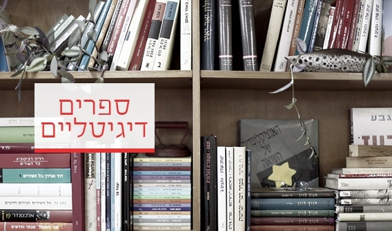 ספרים דיגיטליים