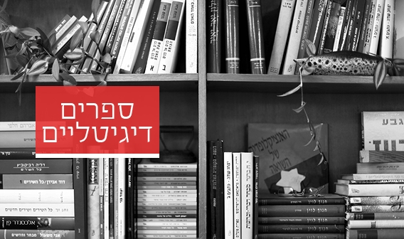 ספרים דיגיטליים