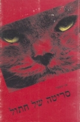 עטיפת הספר סריטה של חתול | אגי משעול