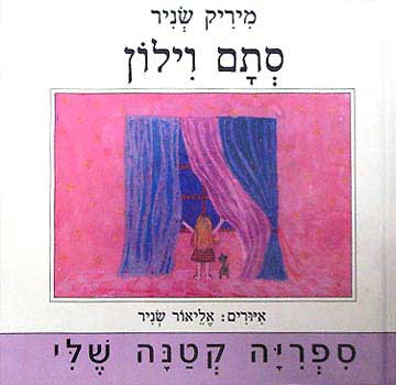 עטיפת הספר סתם וילון | מיריק שניר