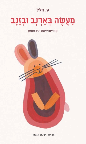 עטיפת הספר מעשה בארנב ובזנב (דפי קרטון) | ע. הלל
