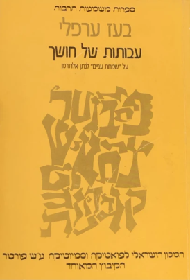 עטיפת הספר עבותות של חושך: תשעה פרקים על "שמחת עניים" לנתן אלתרמן | בעז ערפלי
