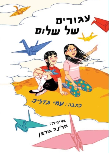 עטיפת הספר עגורים של שלום | עמי גדליה