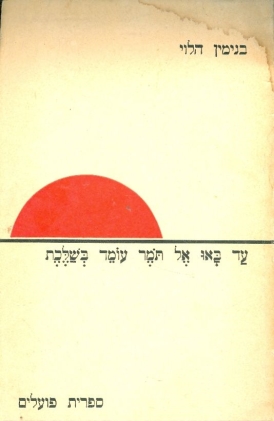 עטיפת הספר עד באו אל תומר עומד בשלכת הלוי | בנימין הלוי 