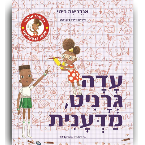 עטיפת הספר עדה גרניט, מדענית | אנדריאה ביטי