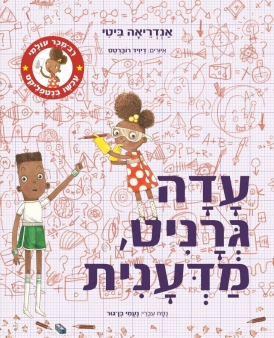 עטיפת הספר עדה גרניט, מדענית | אנדריאה ביטי