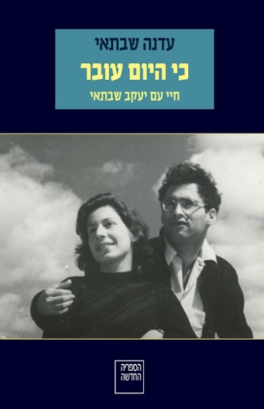עטיפת הספר כי היום עובר: חיי עם יעקב שבתאי | דיגיטלי | עדנה שבתאי