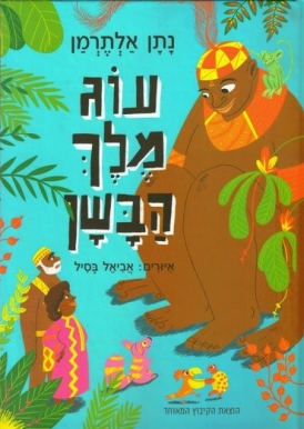 עטיפת הספר עוג מלך הבשן | נתן אלתרמן