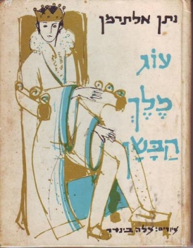 עטיפת הספר עוג מלך הבשן | אלתרמן נתן